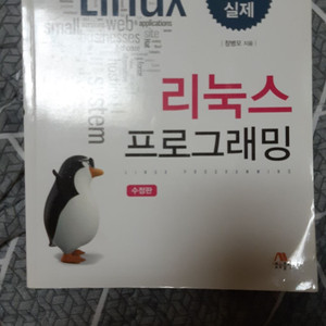 리눅스 프로그래밍(원리와 실제) 창병모저