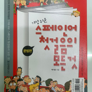 스페인어 첫걸음의 모든것