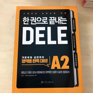 스페인어 교재-한권으로 끝내는 DELE A2