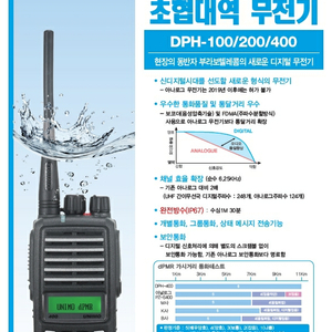 (신품)유니모 DPH400 디지털 무전기 판매