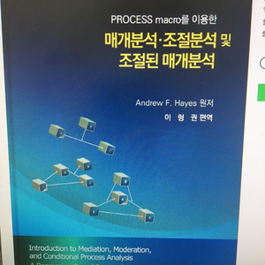 매개분석 조절분석 및 조절된 매개분석 책 삽니다(사진