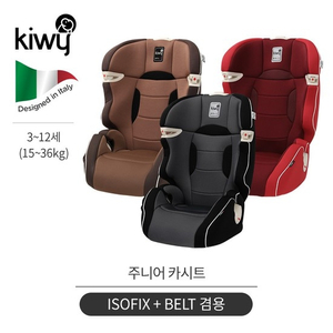 ◆ 키위 주니어 카시트 / ISOFIX＋벨트겸용 ◆