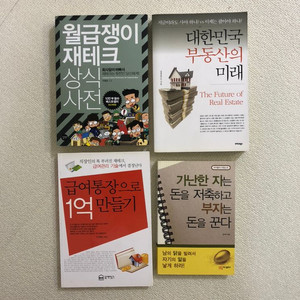 책 (월급쟁이 재테크 상식사전 등)