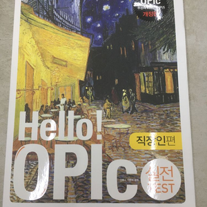 Hello 오픽 실전테스트