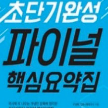 ***홍지문 초단기완성 파이널 핵심요약집