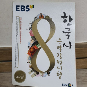 EBS 한국사능력검정시험 고급