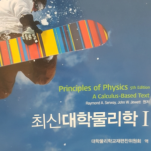 최신대학물리학1