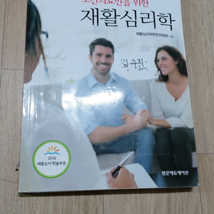 보건의료인을 위한 재활심리학