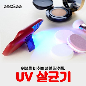 ◆ 에스지 UV 원킬 멀티 휴대용 살균기 ◆