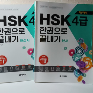 새상품 hsk4급 한권으로 끝내기 다락원