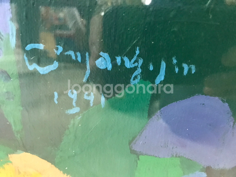 진원장 화백 작품--1