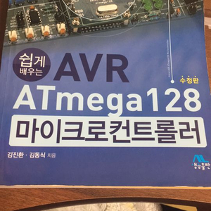 AVR ATmega128 마이크로컨트롤러 생능출판