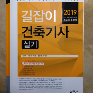 건축기사 실기 2019 새책 팝니다.