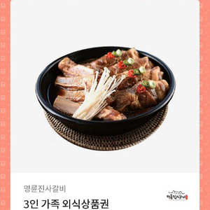 명륜진사갈비 3인식사권 판매합니다