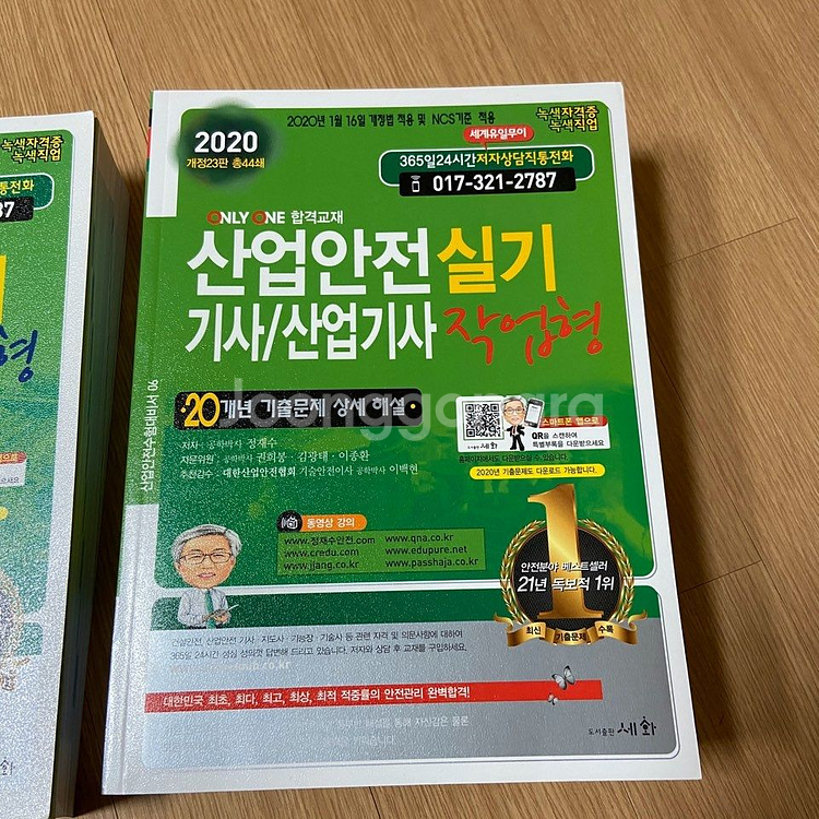 2020년 산업안전기사 필기, 실기(작업 필답) 총3권--2
