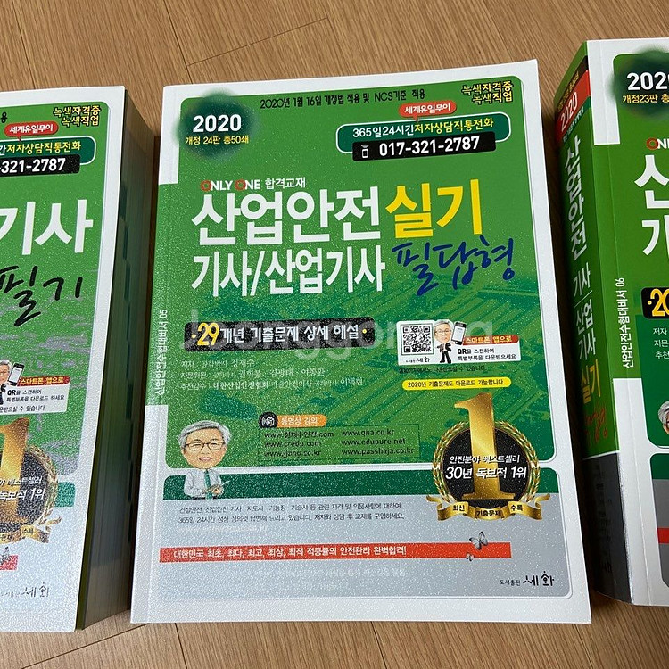 2020년 산업안전기사 필기, 실기(작업 필답) 총3권--3