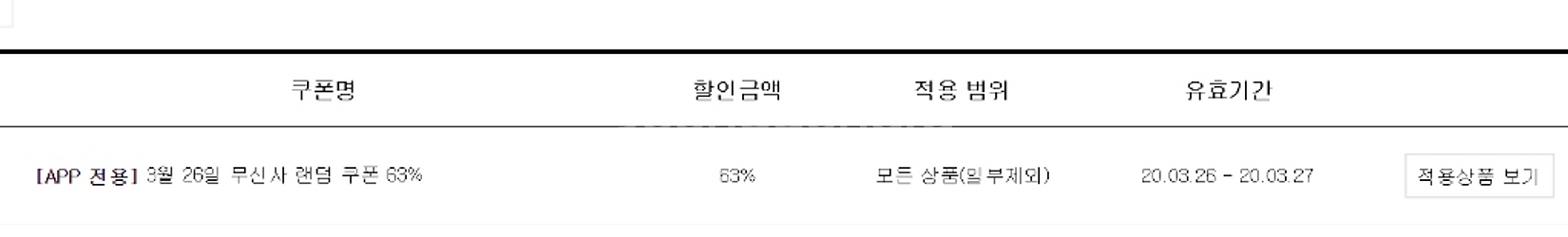 무신사 63% 쿠폰--1