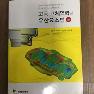 고등 고체역학과 유한요소법 책 팝니다