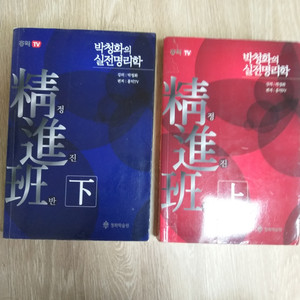 박청화의 실전명리학 정진반 상ㆍ하