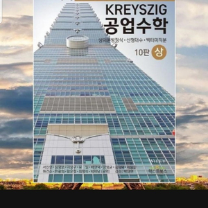 kreyszig 공학수학 교환or 구매합니다