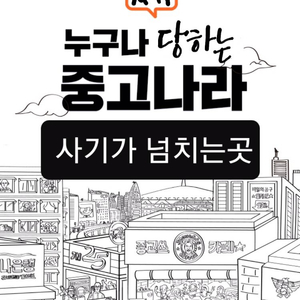 중고나라는 사기나라