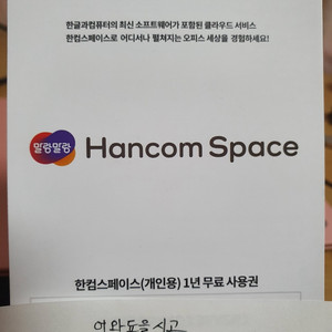 한컴스페이스(개인용) 1년 사용권