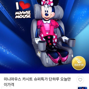 미니마우스 쥬니어 카시트