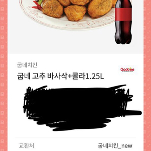 굽네고추바사삭 기프티콘