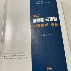 [공무원] 2020 이종훈 국제법 기출문제집