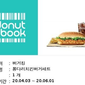 버거킹 통다리치킨버거세트 기프티콘