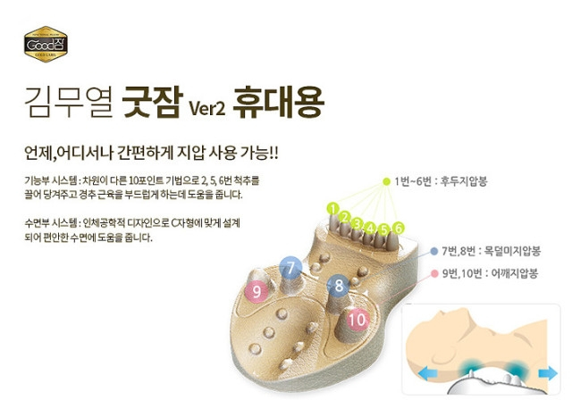 김무열 굿잠 골드라벨 베개 휴대용 지압기능부--1
