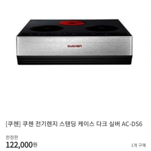 쿠첸 전기렌지 스텐딩 케이스 다크 실버 AC-DS6