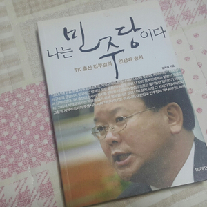 김부겸 책 나는민주당이다 택포9000원