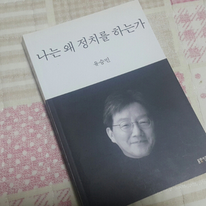 유승민 책 나는 왜 정치를 하는가 택포12500원