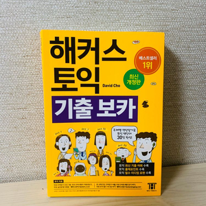 해커스 노랭이 (해커스 토익 기출 보카)