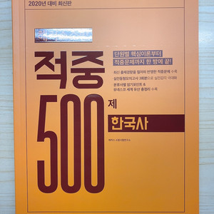 해커스 소방 한국사 적중 500제