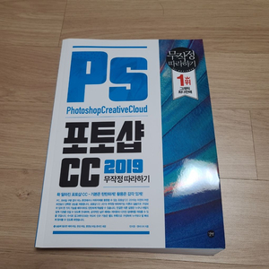 Ps 포토샵cc 2019 무작정따라하기 판매합니다