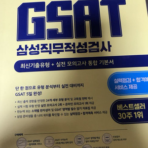 삼성 gsat, 대기업 인적성 (2019)