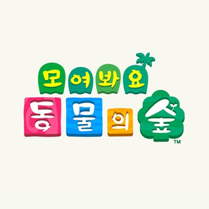 모여봐요 동물의숲 삽니다