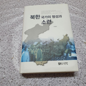 북한 국가의 형성과 소련(새상품)