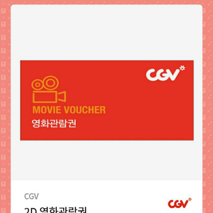 CGV 2D관람권 (주중/주말) 2장일괄