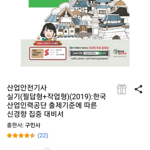 (구민사)산업안전기사 필기, 실기