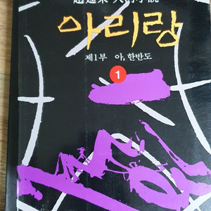 아리랑12권.태백산맥10권.한강10권