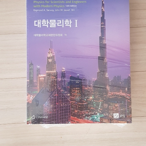 대학물리학 10판 1,2 세트 새상품