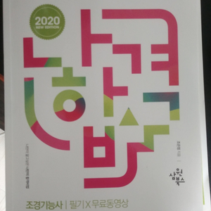 나합격 2020 조경기능사 새책 팔아요(택미포함)