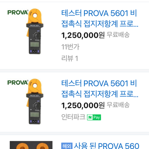 테스터 PROVA 5601 비접촉식 접지저항계 프로바5