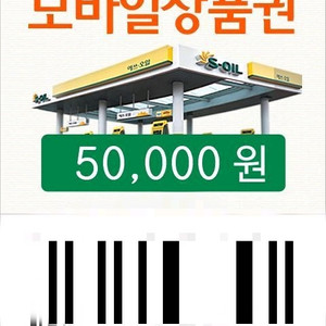 S오일주유권판매합니다