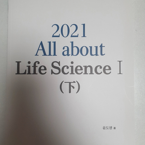 2021 윤도영 올어바웃 라이프사이언스I(하편)