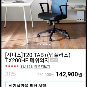 시디즈 T20 탭플러스 메쉬의자 판매합니다