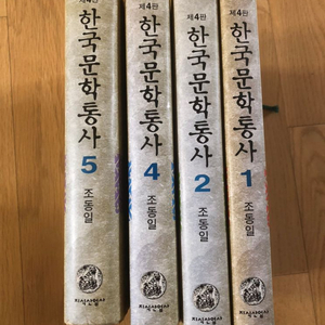 한국문학통사 1, 2, 4,5 권 판매
